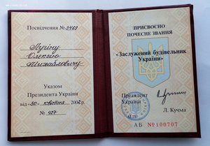 Заслуженый строитель Украины с документом,серебро,коробка.