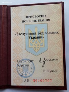 Заслуженый строитель Украины с документом,серебро,коробка.