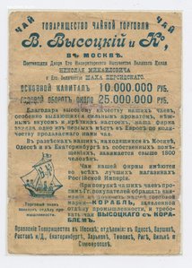 Реклама чая Высоцкий и К.Фикс-цена.