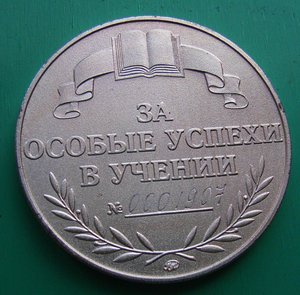 Номерная серебряная школьная медаль РФ 1995 г.