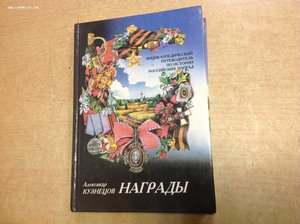 Книга Награды А. Кузнецов