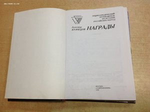 Книга Награды А. Кузнецов