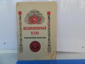 Дисциплинарный устав РККА 1919г.