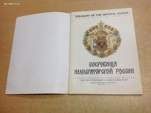 Сокровища императорской России-каталог старый