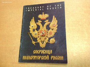 Сокровища императорской России-каталог старый