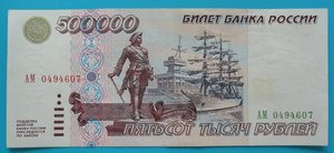 500000 рублей 1995 XF серия АМ (2)