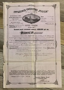 Полис СТРАХОВОЕ ОБЩЕСТВО РОССИЯ в Санкт-Петербурге 1892 год