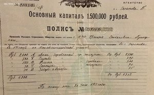 Страховой полис Русское страховое от огня общество. 1914 год