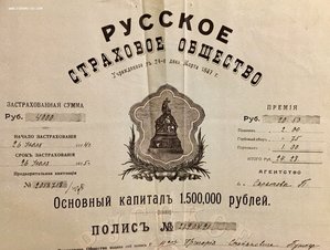 Страховой полис Русское страховое от огня общество. 1914 год