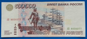 500000 рублей 1995 XF серия АМ (2)