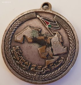 арабская медаль