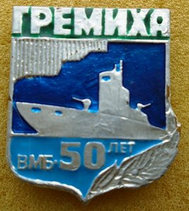 Знак Гремиха -50 лет военно морской базе.