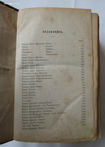 Священные книги Ветхого Завета в русском переводе. 1876 год.