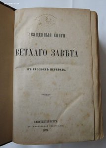 Священные книги Ветхого Завета в русском переводе. 1876 год.