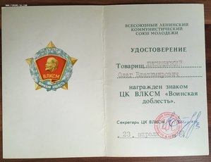 Удостоверение на награждение знаком Воинская Доблесть ВЛКСМ'