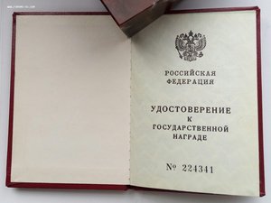 Удос-ние к госуд-ной награде РФ,Орден Почёта № 5922 Б.Ельцин