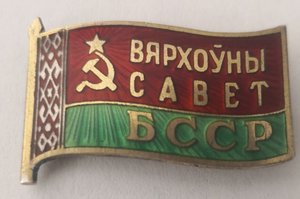 Вярхоуны Савет БССР