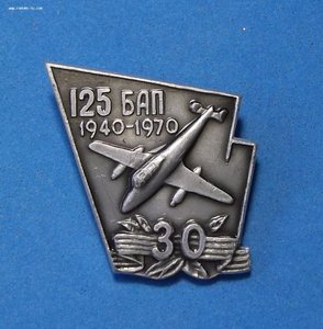 Знак _ 125-й Бомбардировочный Авиационный Полк 30-лет