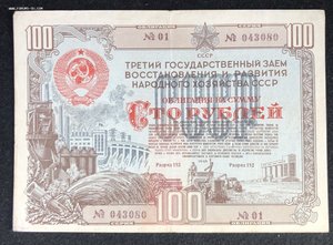 Облигации 100 р 1947,1948,1949