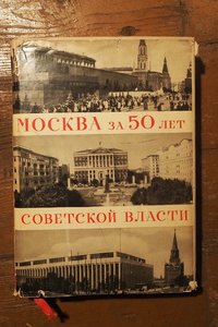 МОСКВА за 50 ЛЕТ СОВЕТСКОЙ ВЛАСТИ