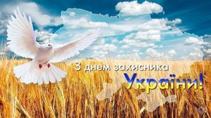 День Захисника України