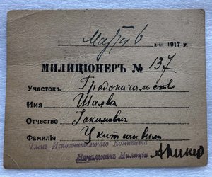 Удостоверение милиционера, март 1917 год.