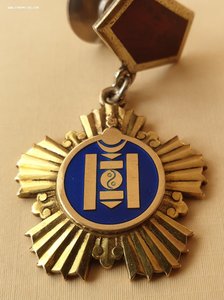 Медаль " Золотое СОЕМБО " Героя Труда МНР