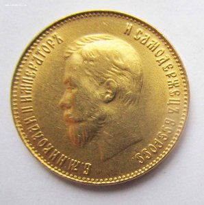 10 рублей 1899 год АР - Советский чекан