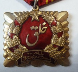 Орден Саурской Революции 1 тип (Афганистан)