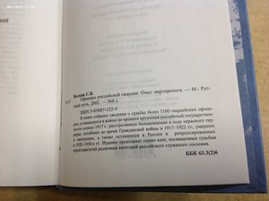 Офицеры Императорской Гвардии Волков С.В.