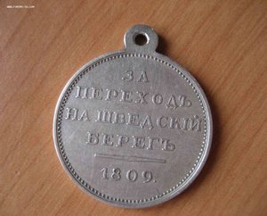 Медаль . За переход на шведский берег. 1809г.. Копия. Серебр