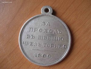 Медаль . За переход в Швецию через Торнео. 1809 . Копия. Сер