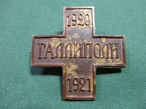 Крест Галлиполи 1920-1921