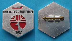 Знак - Первый полёт СЫКТЫВКАР___ МИН-ВОДЫ 1959 г.