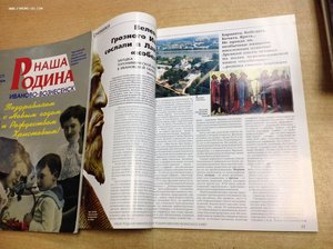 Журналы- Наша Родина-Иваново-Вознесенск 12 номеров 2007 год