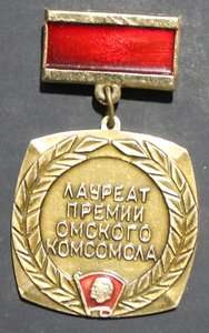 Премия Омского Комсомола