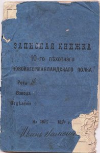 10 Пехотный НОВОИНГЕРМАНЛАДСКИЙ ПОЛК - 1890г.