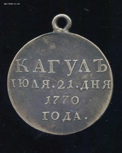 За победу при Кагуле. 1770 г. Копия