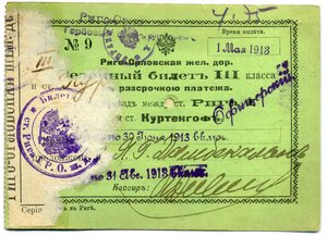 Риго-Орловская ЖД(Билет III класса)