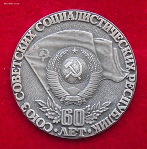настольная медаль 60 лет СССР,ММД,коробка