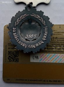 Медаль " За военную службу Украине ",серебро.