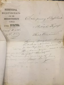 Рабочие документы купца Булыгина 1875 год!