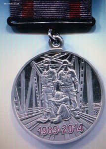 Медаль"25 лет вывода войск из Афганистана"с чистым докумен.