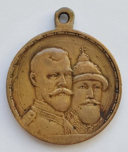 Медаль «В память 300-летия царствования Дома Романовых»