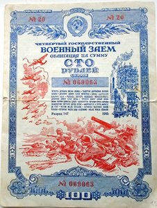 Военный заем сто рублей 1945 г