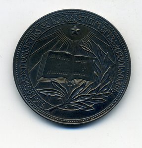 Школьная медаль ГССР  образца 1954 года, 32 мм в сохране