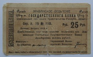 Боны Эриванское отделение 1919 год