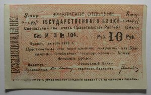 Боны Эриванское отделение 1919 год