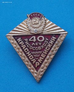 Знак - 40-лет Рисосовхозу "КРАСНОАРМЕЙСКИЙ"