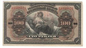 100 рублей 1918 (редкость)